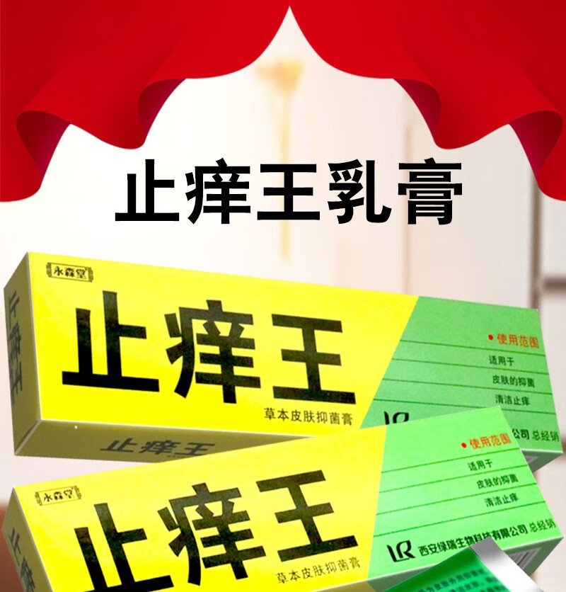 永森堂止痒王草本皮肤抑菌膏20g身体护理润肤乳霜成人皮肤清洁痒涂抹