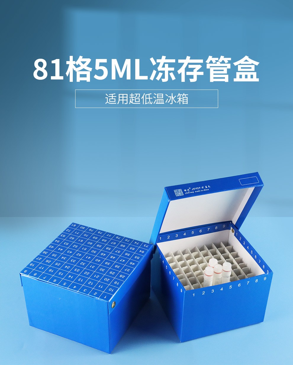 绿冻防水纸质冻存盒超低温冰箱冻存盒5ml冻存管盒81孔蓝色