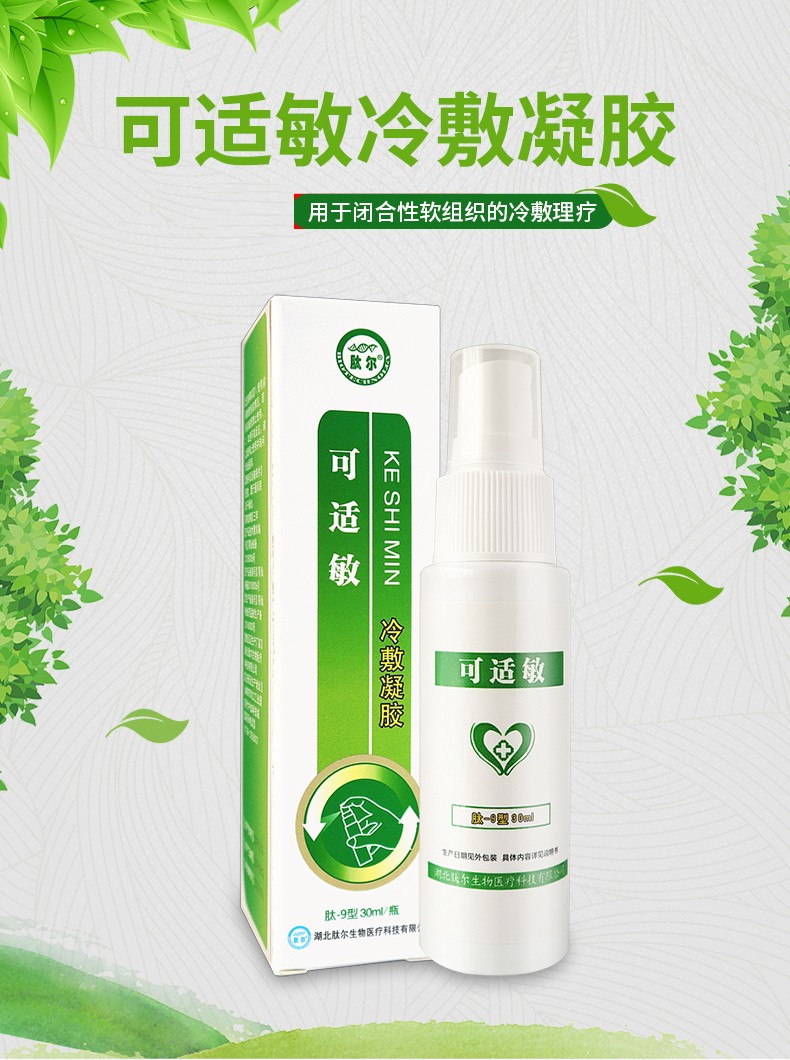 可适敏冷敷凝胶30ml湿疹过敏性皮炎喷雾皮肤瘙痒痱子急慢性 30ml*2瓶