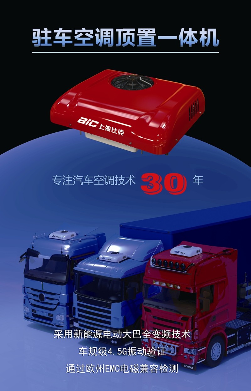 上海比克驻车空调冷暖24v货车顶置一体机电动直流卡车解放天龙欧曼