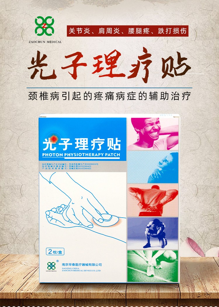 zaochunmedical早春光子理疗贴腰痛关节痛颈椎肩周风湿疼痛跌打损伤