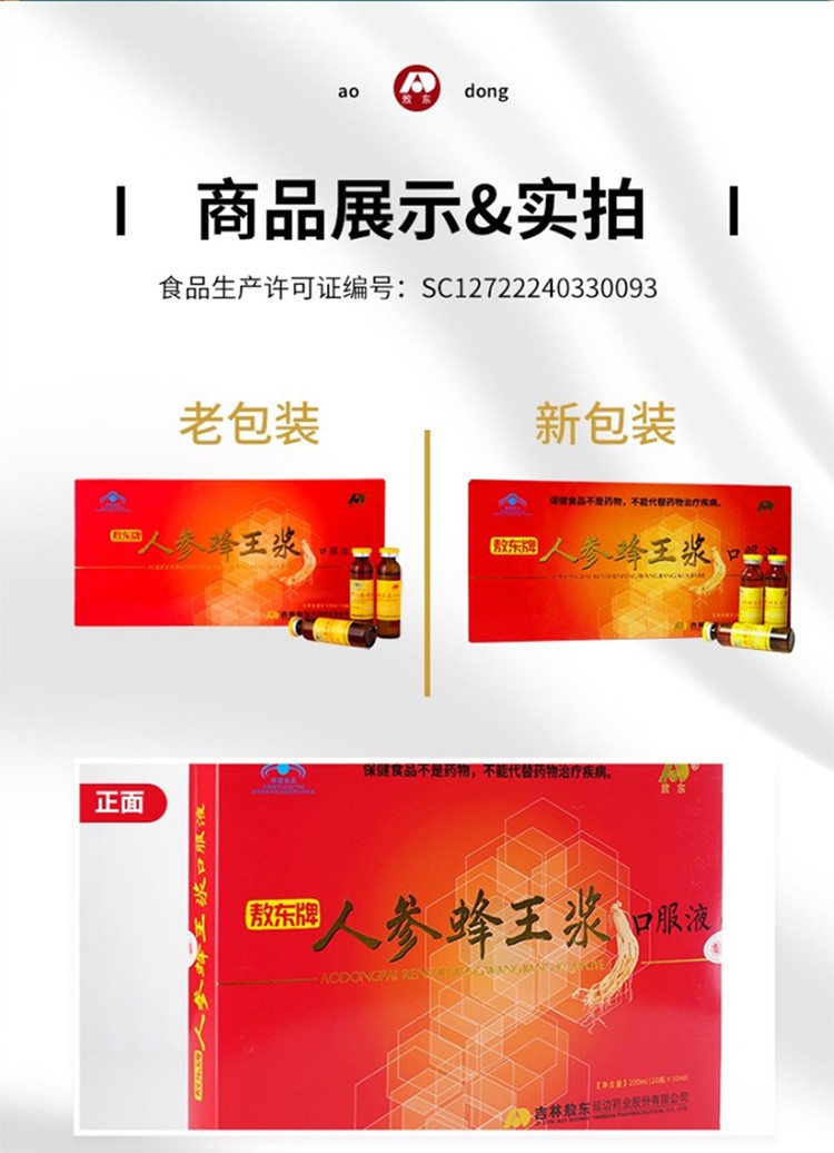 3盒装吉林敖东人参蜂王浆口服10ml20瓶免疫调节含人参蜂王浆蜂蜜保健