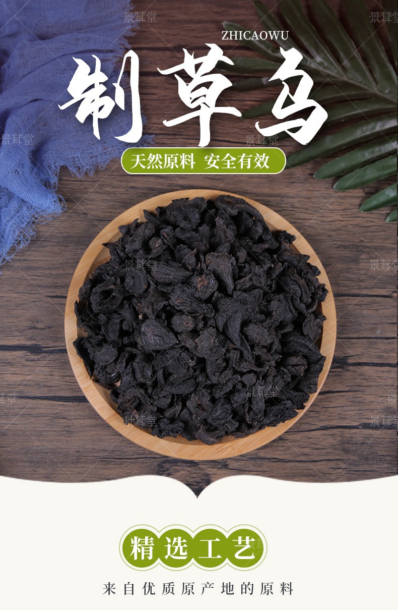 景茸堂 制草乌中药材精选制草乌片 药羊蒿 鸡头草 乌头 草乌头 断肠草