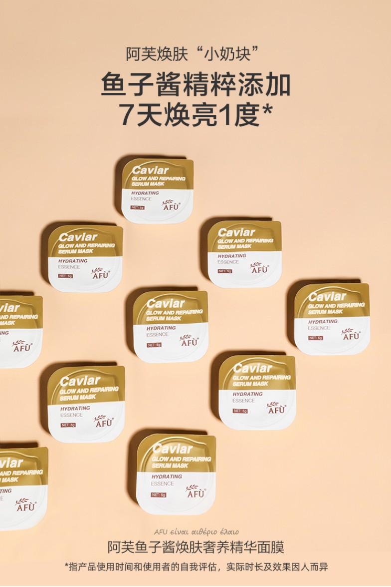 阿芙afu鱼子酱焕颜奢养精华面膜 7粒/盒