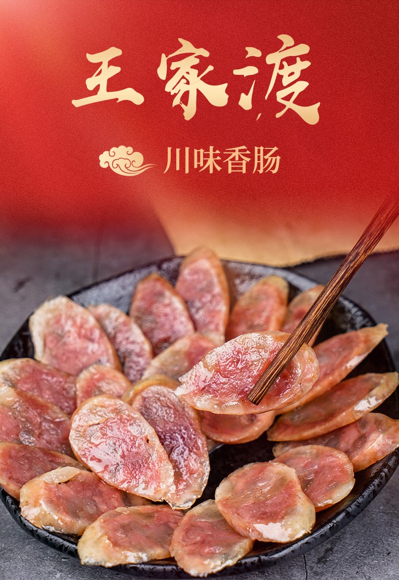 王家渡川味香肠咸鲜味麻辣味肉腊肠四川特产 咸鲜味220g【图片 价格