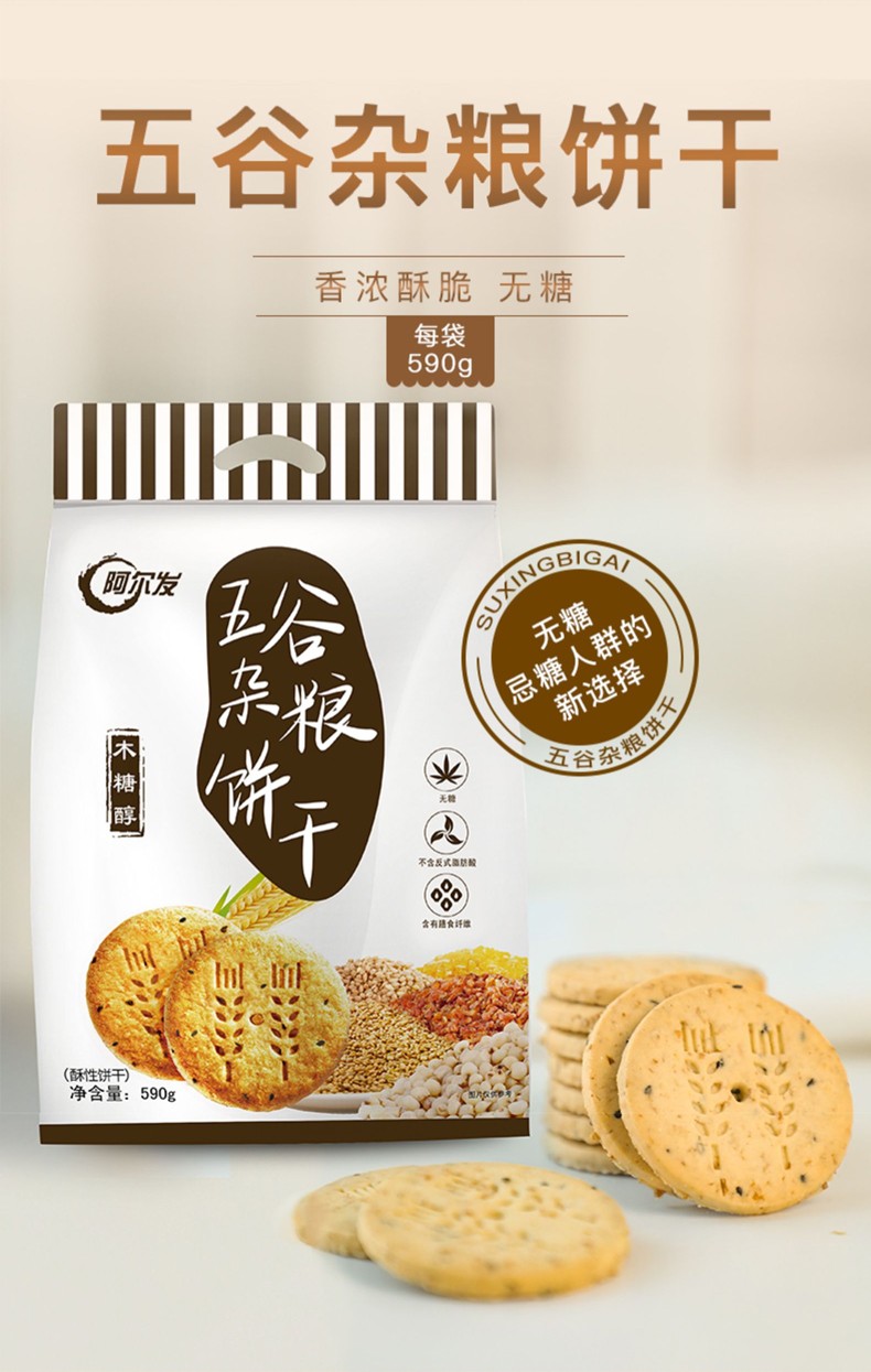 无糖食品糖尿病人木糖醇阿尔发五谷杂粮饼干早餐中老年人适量食用粗粮