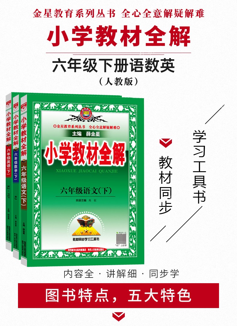 《2022新版 小学教材全解六年级下册语文数学英语全套共3本薛金星六