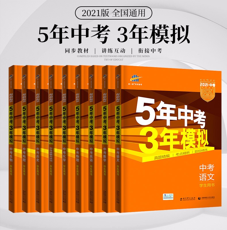 全国版五年中考三年模拟语文数学英语物理化学生物政治历史地理全国版