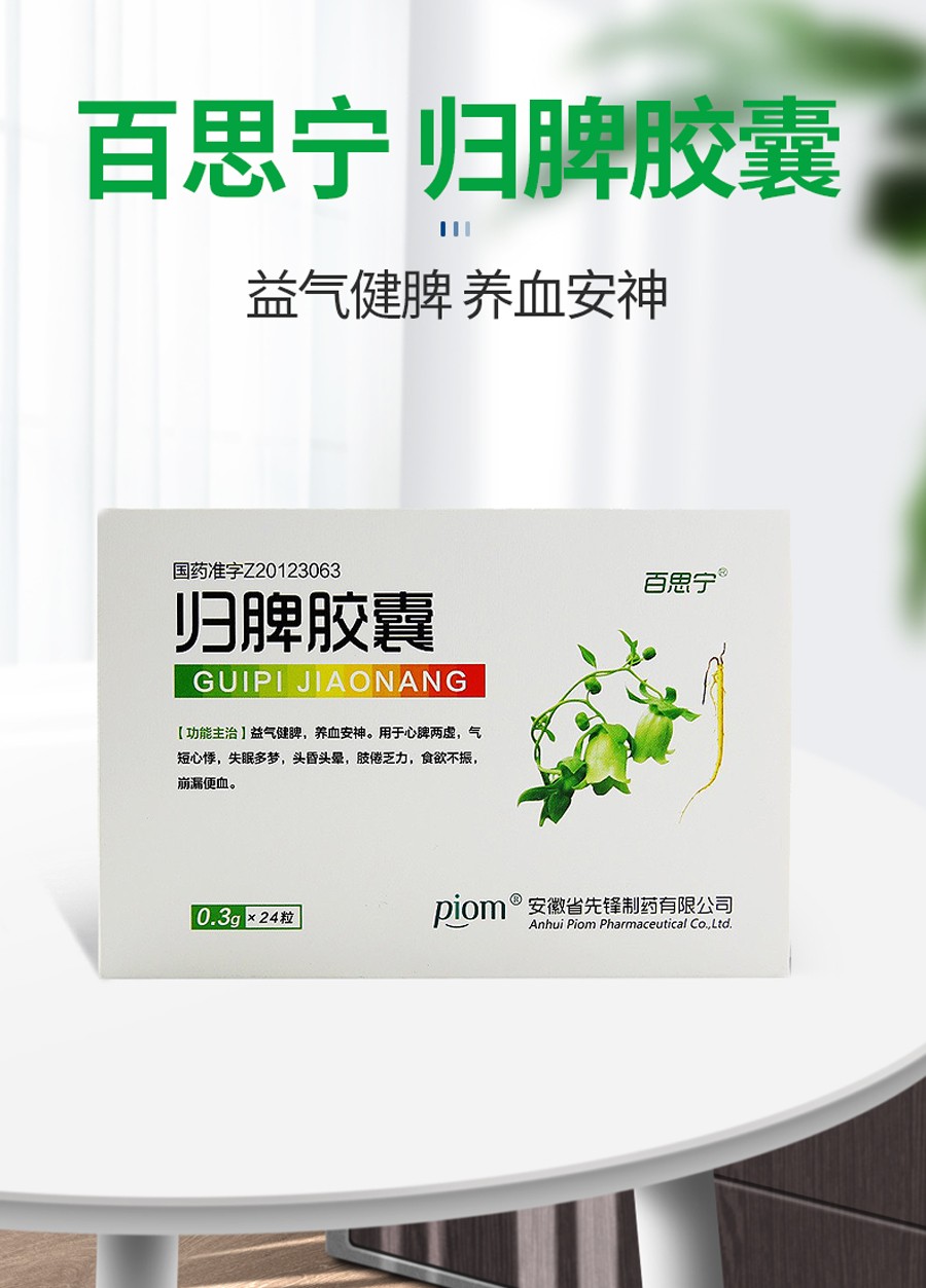 百思宁 归脾胶囊 24粒/盒 用于心脾两虚,气短心悸,失眠多梦,头昏头晕