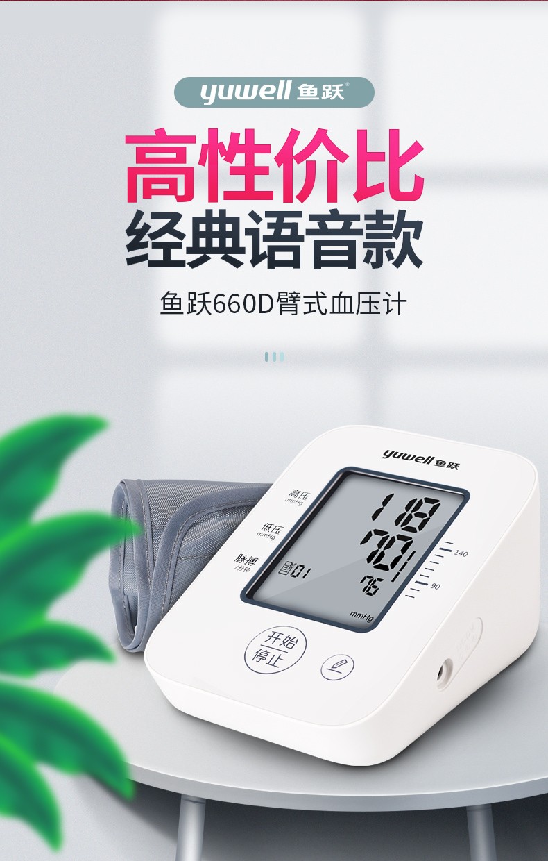 鱼跃(yuwell) 血压计 家用 上臂式全自动高测量仪 ye660a