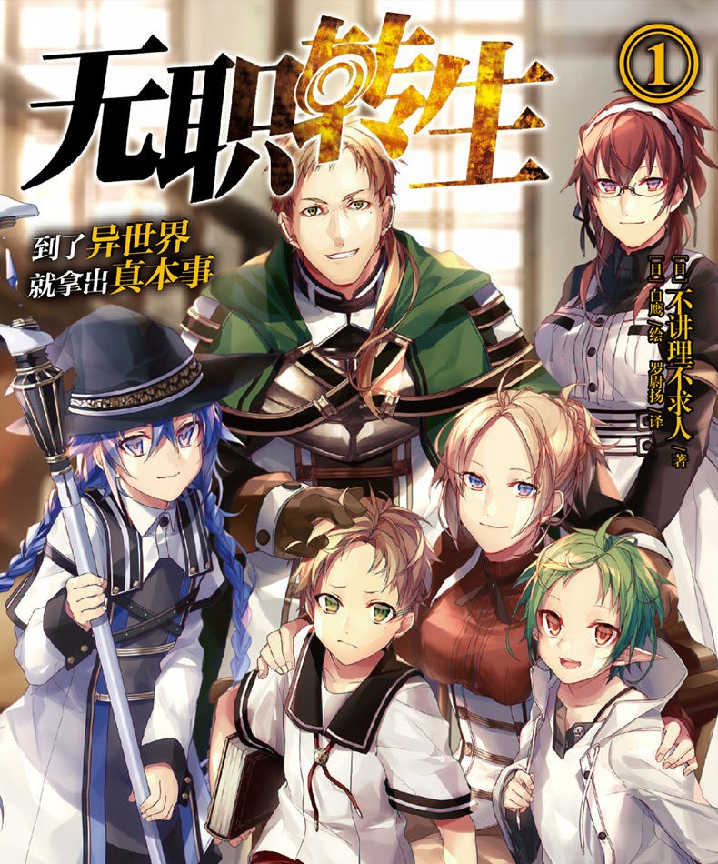 《现货 无职转生小说1-2册 到了异世界就拿出真本事 不讲理不求人