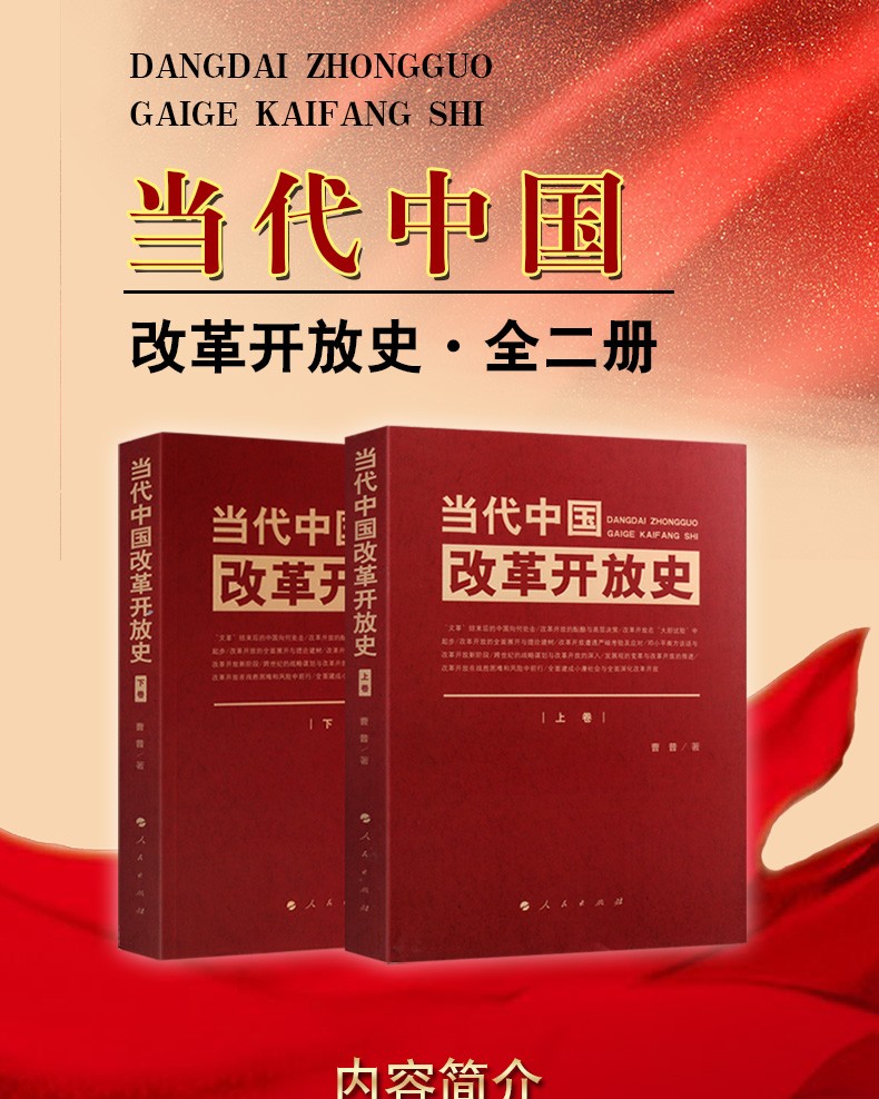 现货当代中国改革开放史曹普人民出版社党政书籍四史党员学习教育读本