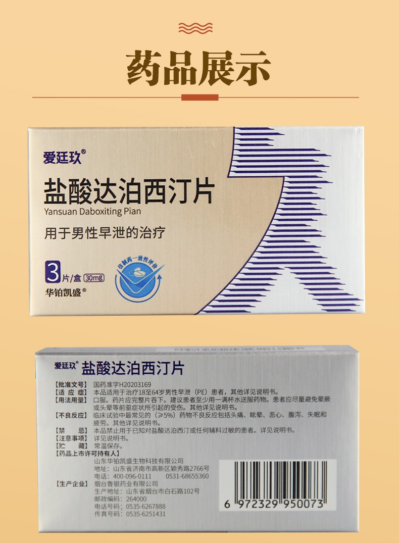 爱廷玖盐酸达泊西汀片30mg3片s薄膜衣治疗早泄男用口服早泄药安太医