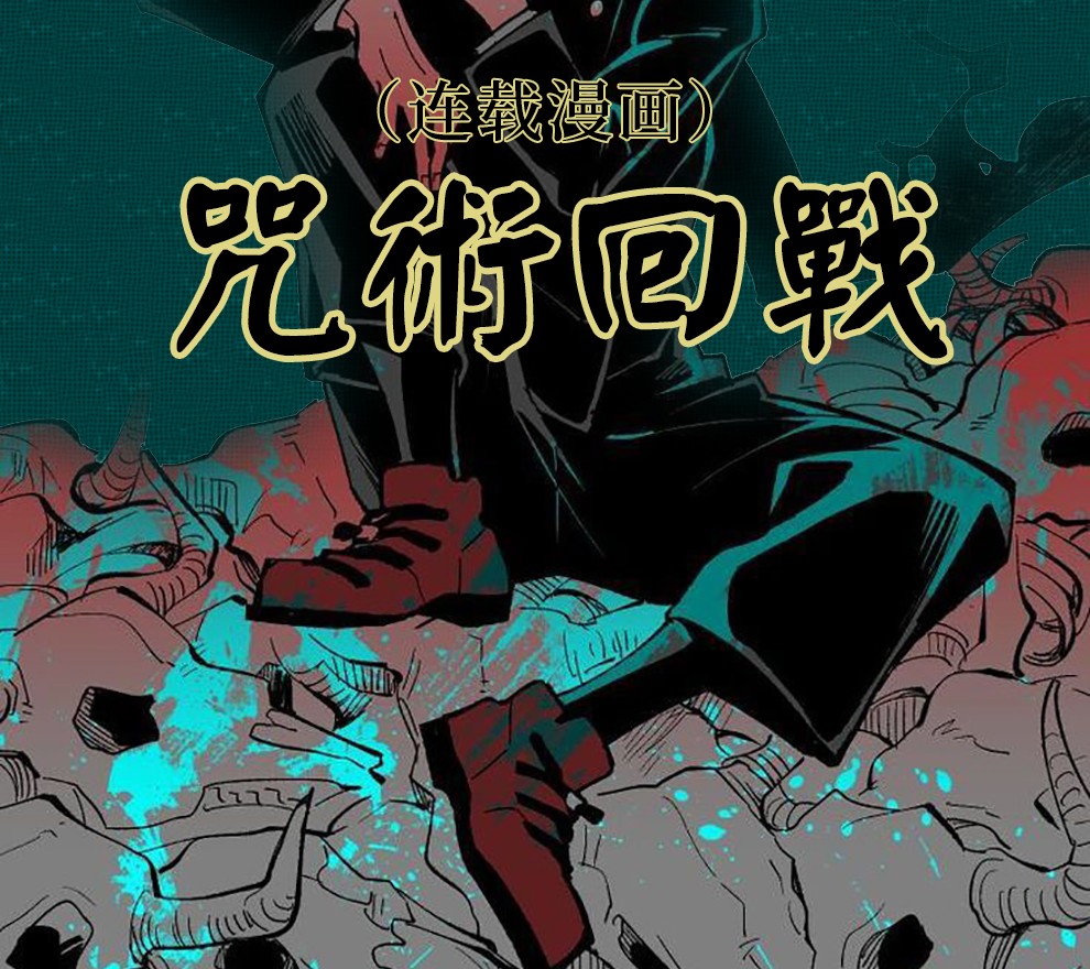 台版漫画 东立繁体 芥见下々 咒术回战 咒术回战 2