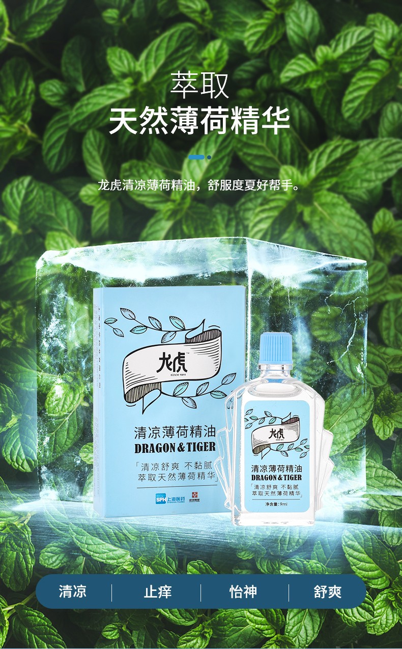 龙虎 清凉薄荷精油蚊叮止痒 薄荷精油3ml【图片 价格 品牌 报价】-京