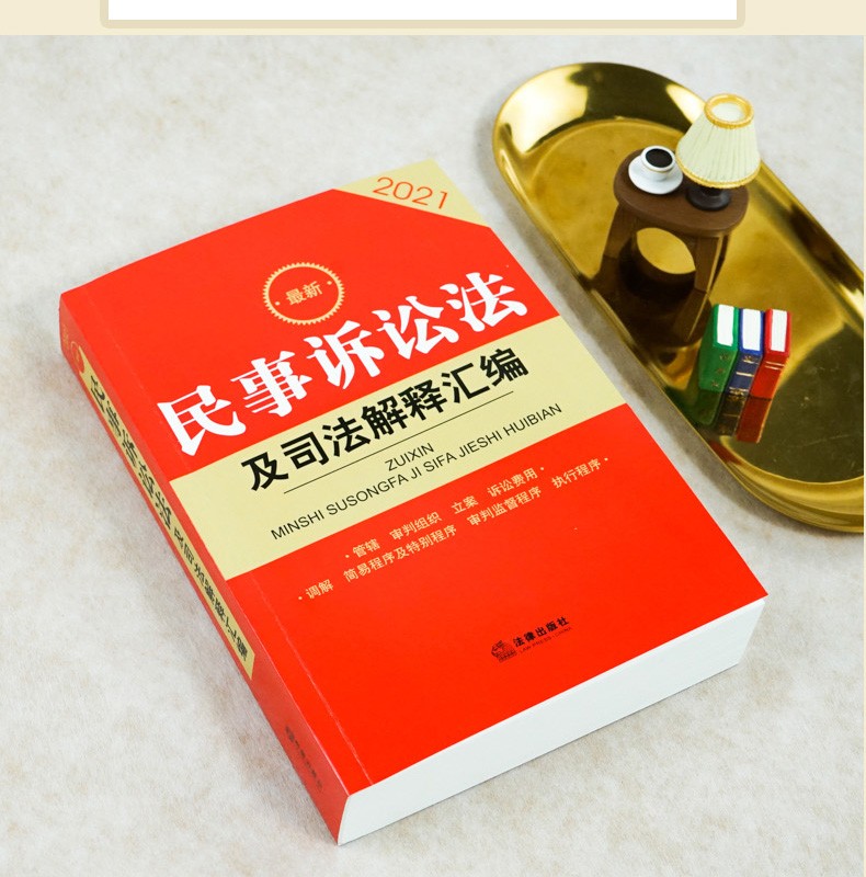 正版2021新民事诉讼法及司法解释汇编 法律出版社 新民事诉讼法司法
