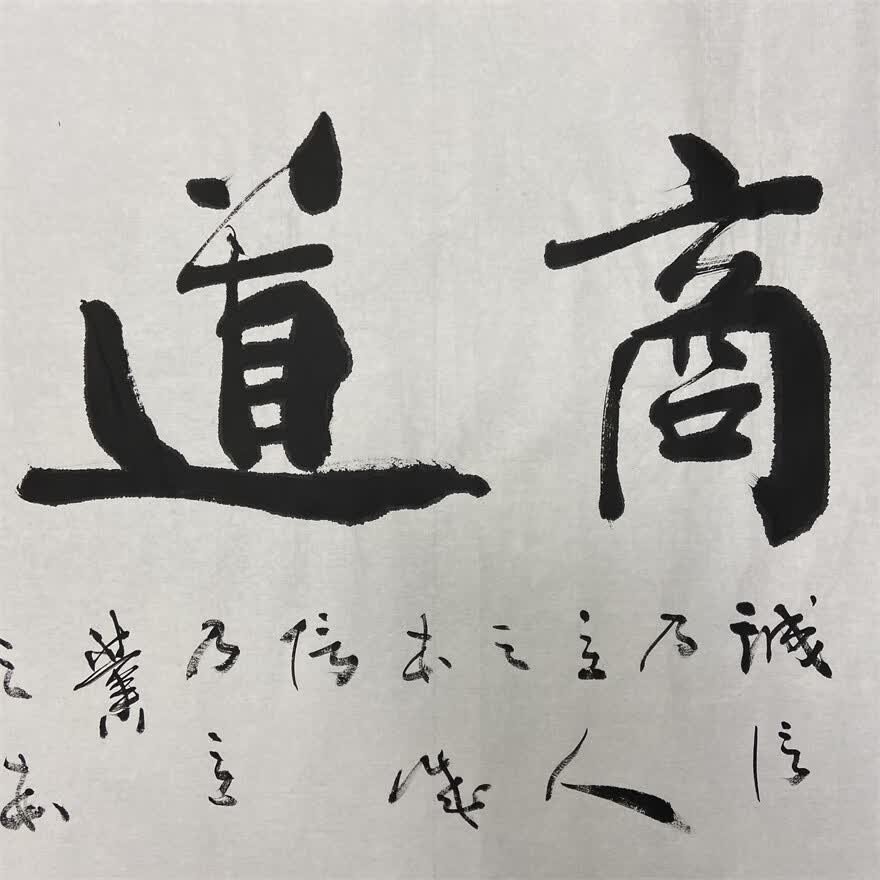 商道酬信书法字画纯手绘装饰画国画宋树德