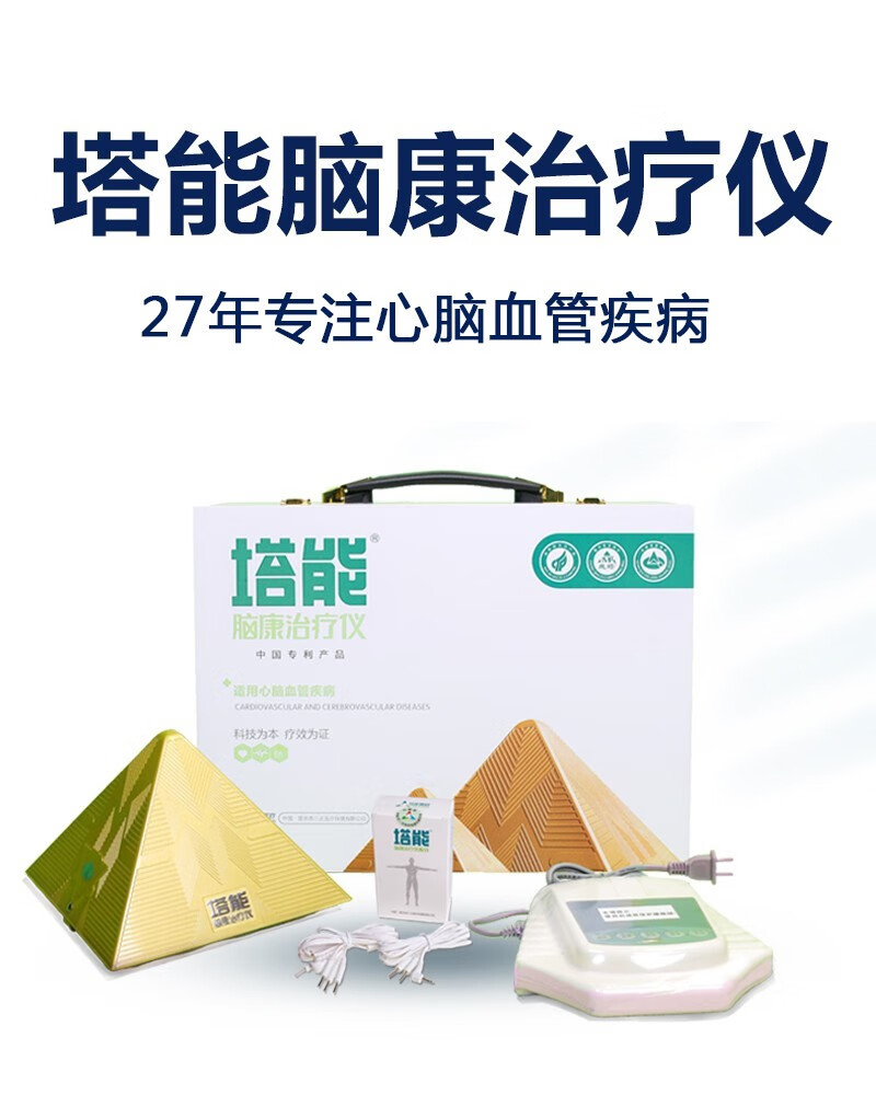 塔能脑康治疗仪 多功能理疗仪刺激仪 失眠多梦调节血压老年痴呆中风后