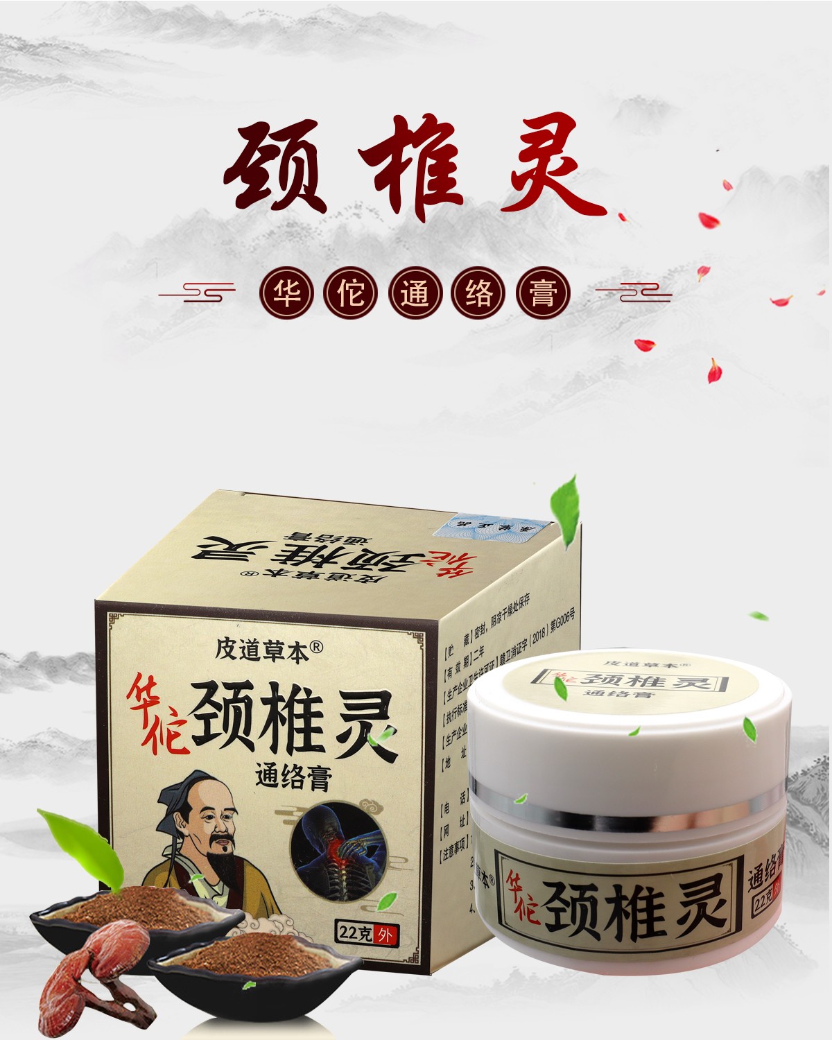 皮道草本华佗颈椎灵通络膏22克跌打损伤腰椎腰间盘坐骨足跟肩周膝盖