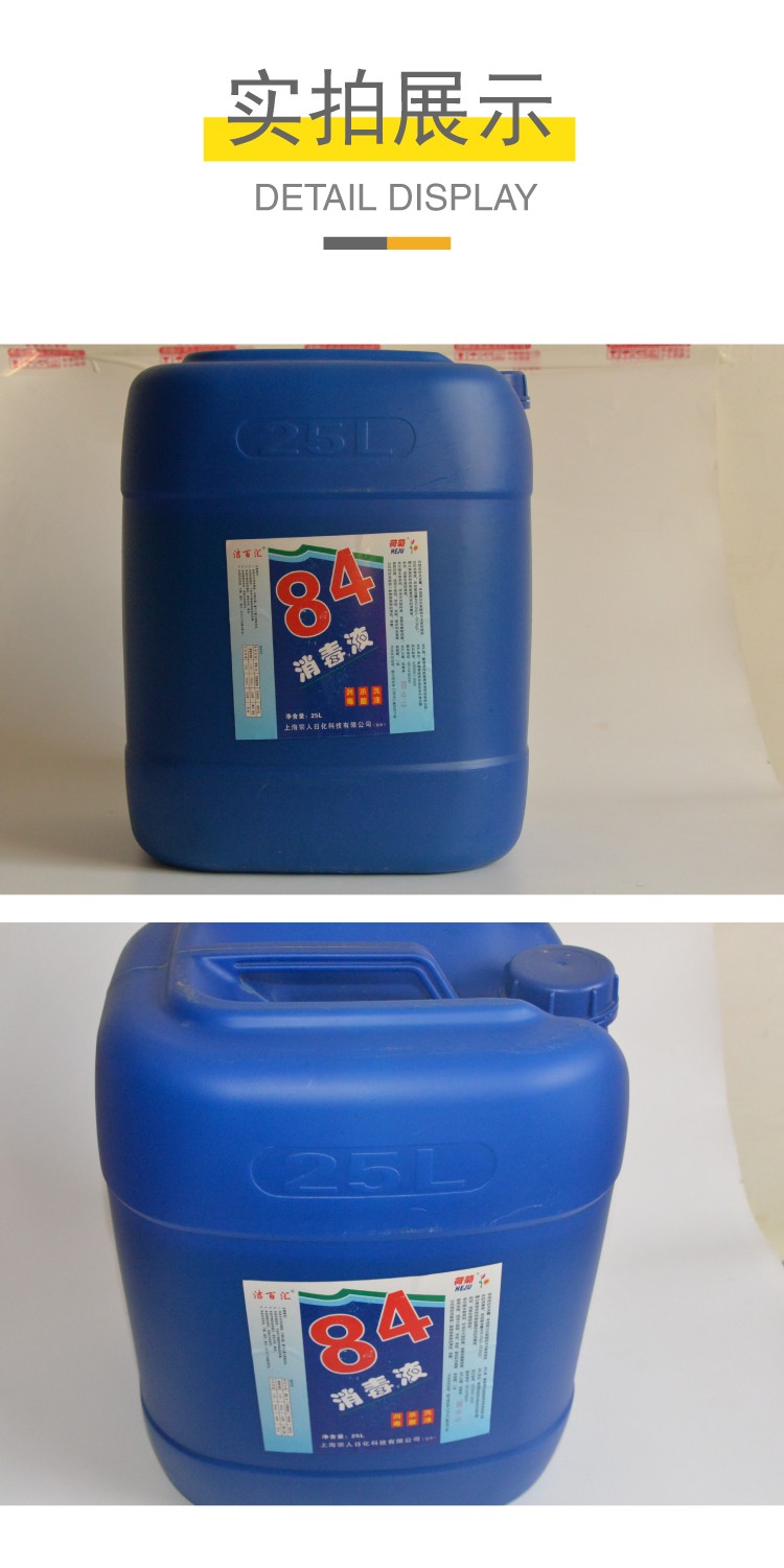 荷菊84消毒液大桶50斤次氯酸钠溶液原液含氯杀菌剂酒店宾馆物业学校