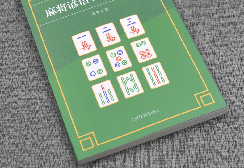 通俗麻将技巧麻将全部听牌类型讲解麻将谚语口诀精选麻将赢牌技巧书籍