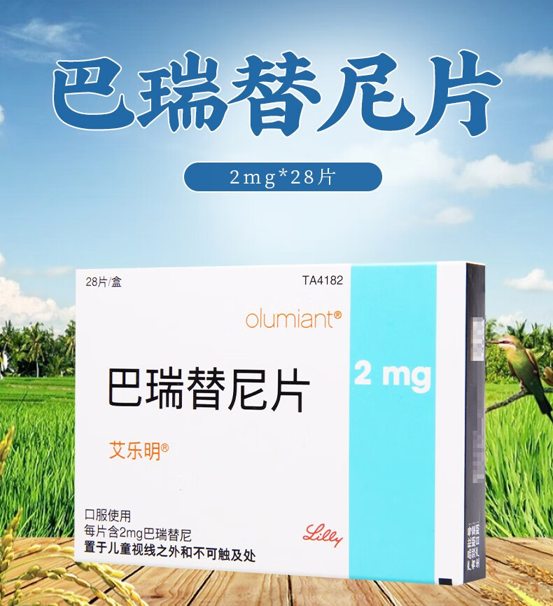 艾乐明 巴瑞替尼片 2mg*28片 类风湿关节炎 3盒