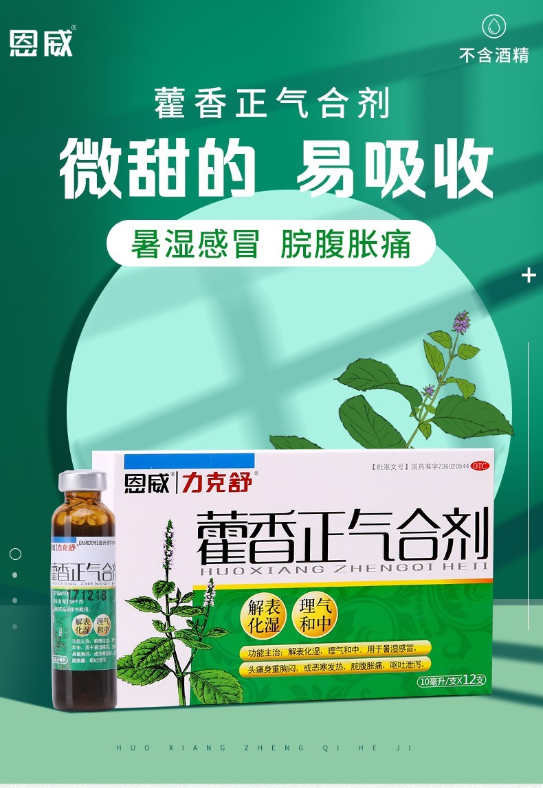 恩威力克舒藿香正气水合剂口服液10ml12支用于暑湿感冒头痛胸闷呕吐