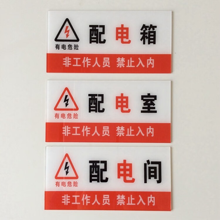 配电箱 有电危险 安全警示牌 亚克力标识牌 止步高压危险30x40cmpvc板