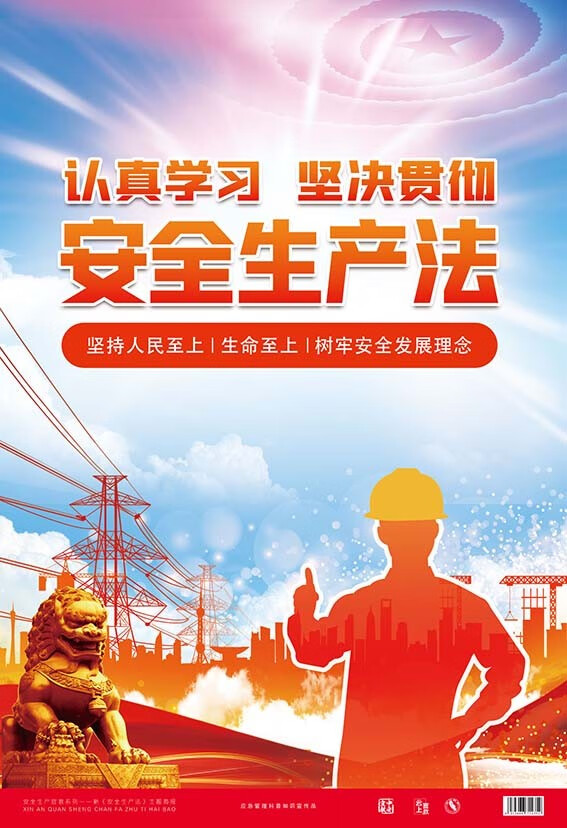 2021年新版新安全生产法主题宣教海报6张挂图宣传画