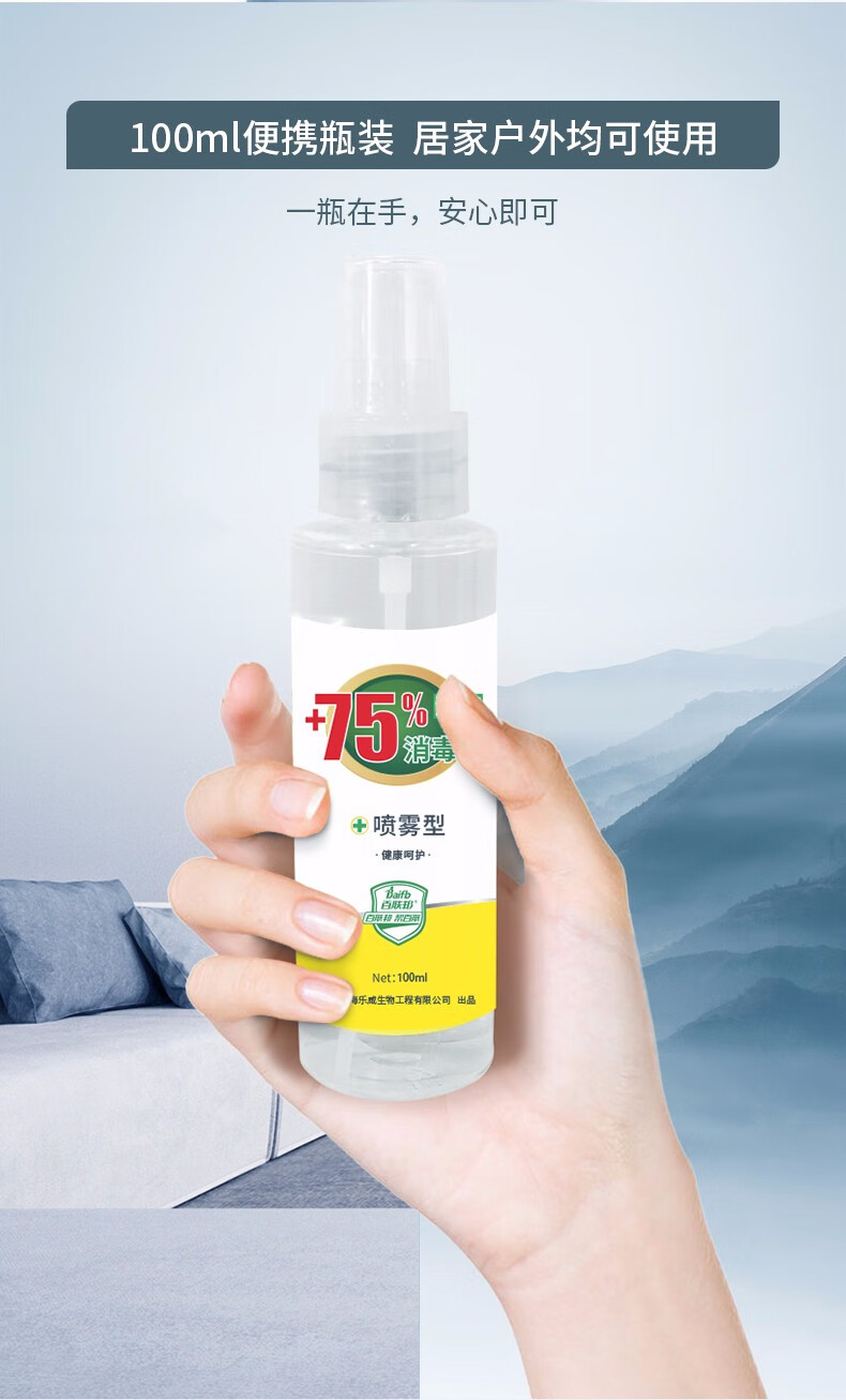 百肤邦75酒精喷雾便携医用酒精乙醇消毒液100ml酒精喷雾100ml3瓶