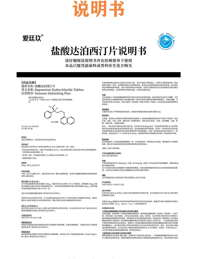 爱廷玖盐酸达泊西汀片30mg1片用于男性早泄的治疗5盒装