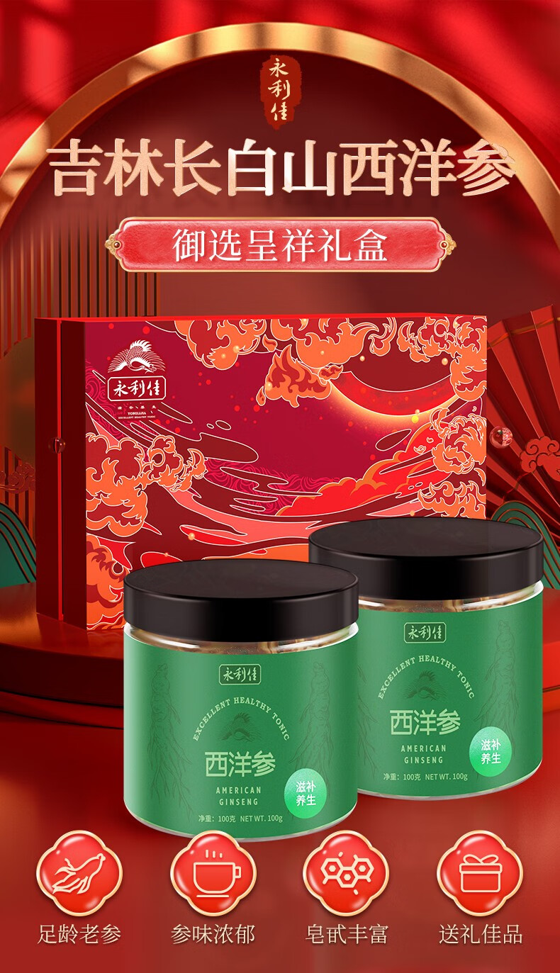 永利佳 吉林长白山西洋参花旗参含片大片 年货节礼盒 100克*2瓶呈祥
