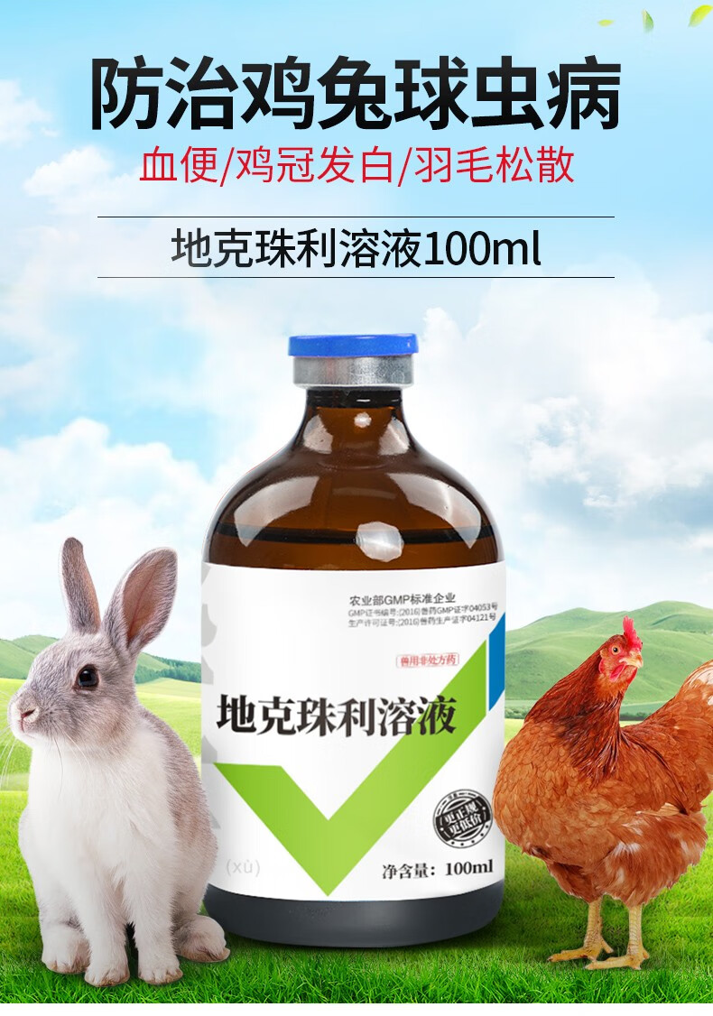 中农康畜 地克珠利溶液 兽药禽药鸡药球虫药 兔子球虫净驱虫药地克珠