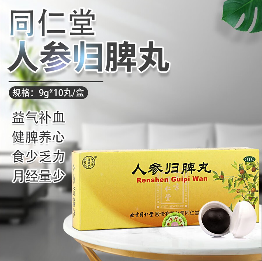 同仁堂 人参归脾丸9g*10丸 益气补血 健脾养心 otc 1盒装【图片 价格