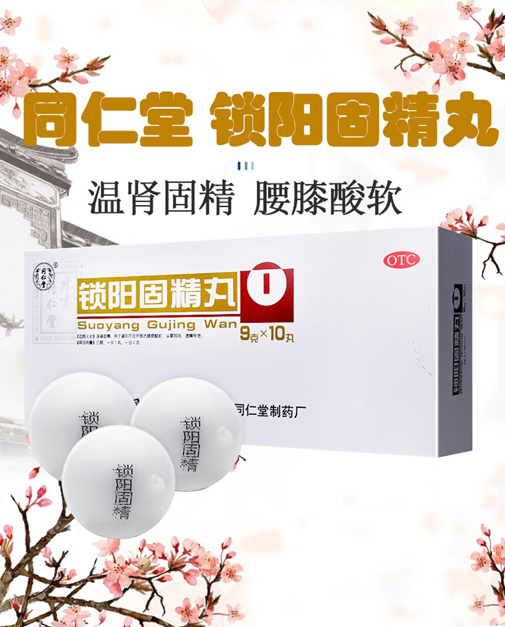 同仁堂锁阳固精丸10丸盒温肾固精腰膝酸软头晕耳鸣遗精早泄补肾遗精