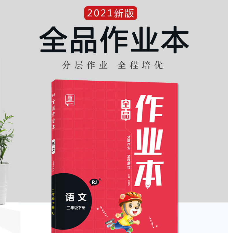 2021春小学全品作业本二年级语文下册人教版天天练同步练习册全程培优