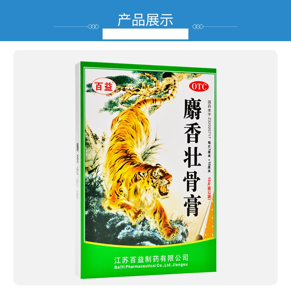 百益 麝香壮骨膏10贴/盒 一盒