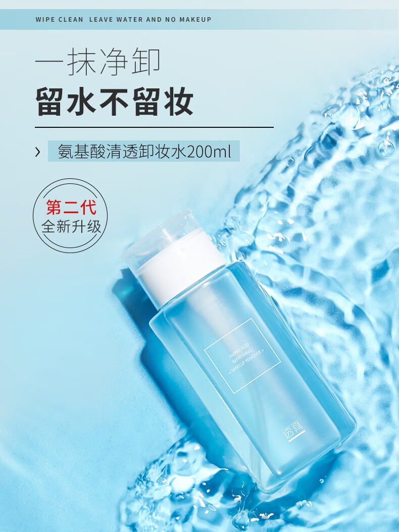 透真氨基酸清透卸妆水深层清洁脸部眼部眼唇温和不刺激卸妆液油200ml