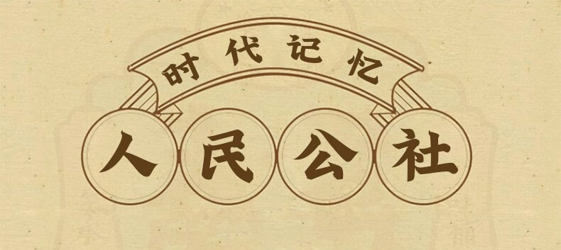 人民公社怀庄酒业小酒53度茅台镇酱香型白酒老酒陈酒礼品时代的记忆