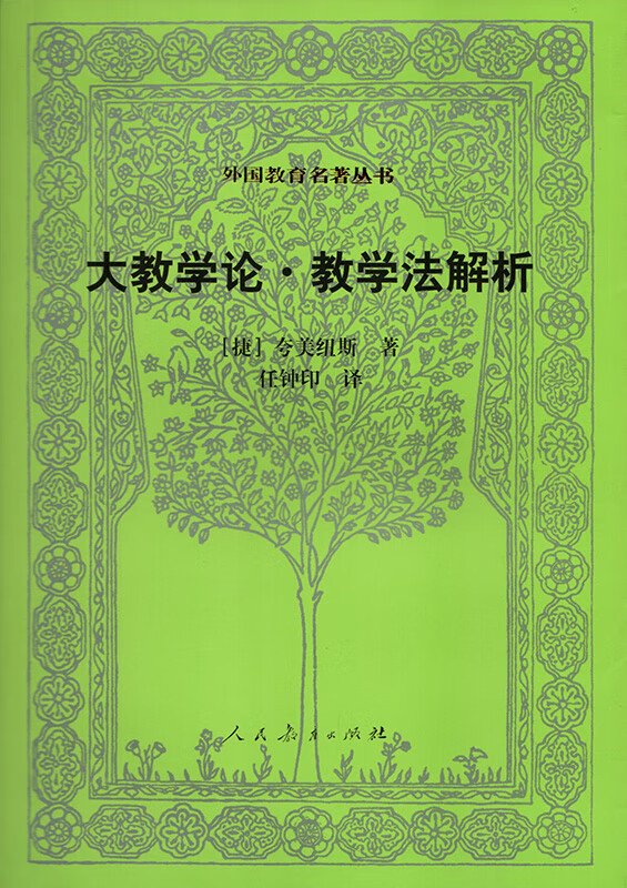 大教学论教学法解析/外国教育名著丛书