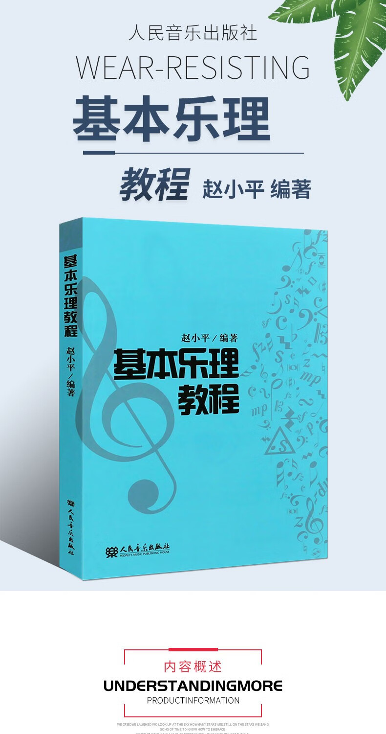 《正版 基本乐理教程 赵小平理论知识教材 音乐入门乐理书籍乐理基础