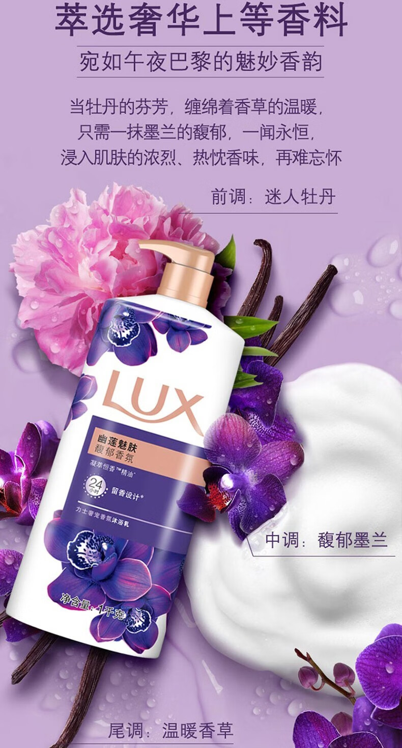 力士lux沐浴露乳液幽莲魅肤闪亮冰爽墨兰香氛持续留香薰衣草精油沐浴