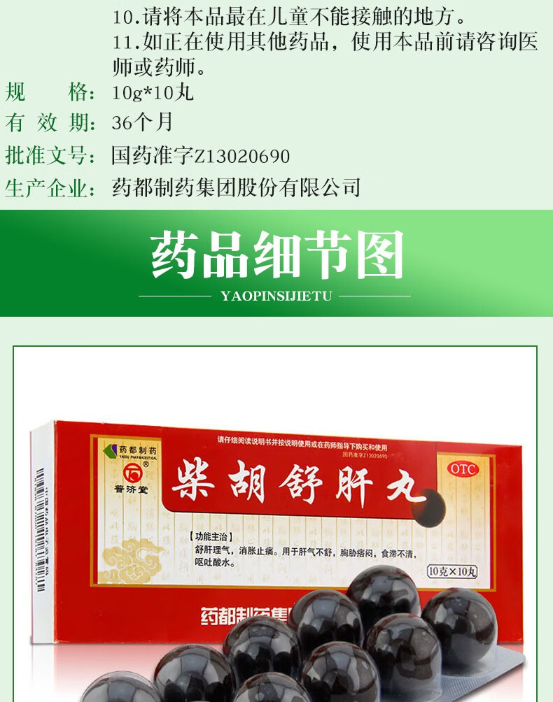 普济堂柴胡舒肝丸10丸药都舒肝理气消胀止痛用于肝气不舒1盒装