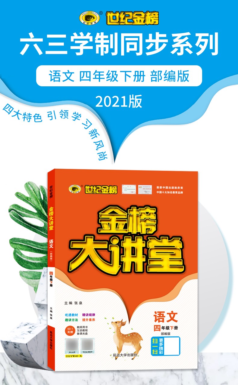 2021新版小学金榜大讲堂四年级下册语文数学英语人教版4年级同步教材