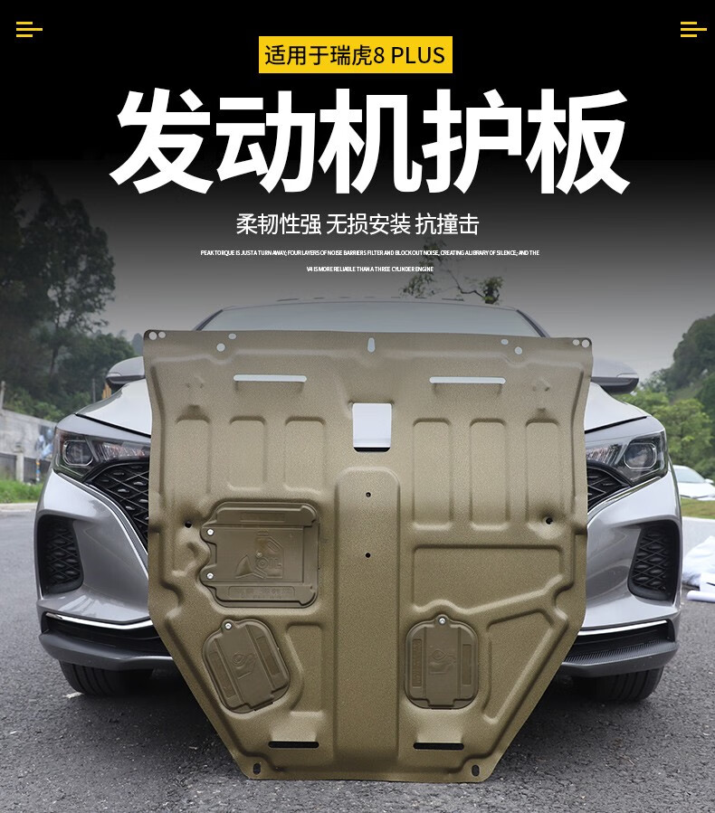适用于 2021款奇瑞全新瑞虎8plus发动机下护板全包围底盘装甲防护板