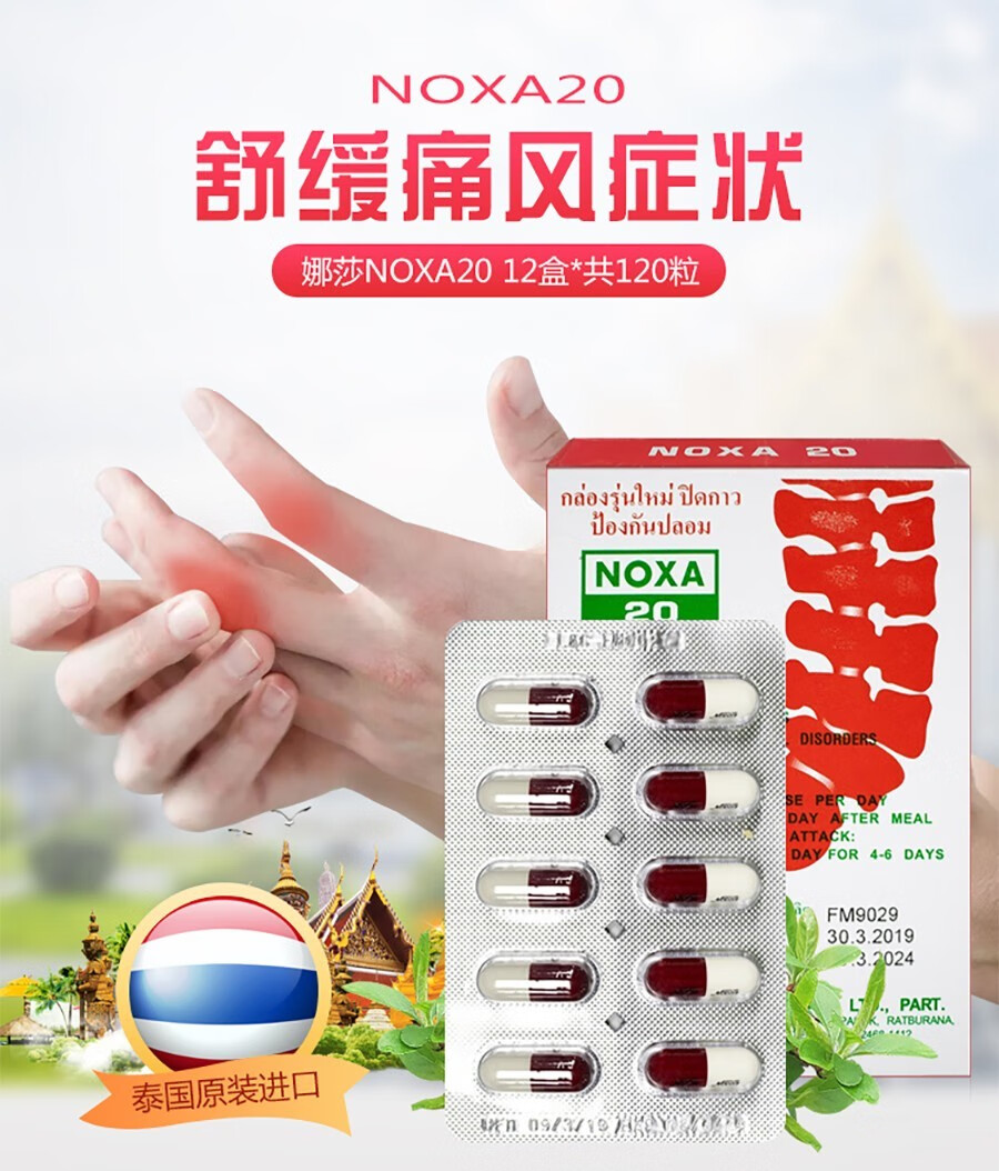 泰国娜莎20号noxa20药胶囊 类风湿关节疼痛尿酸高降尿酸药品诺莎追风