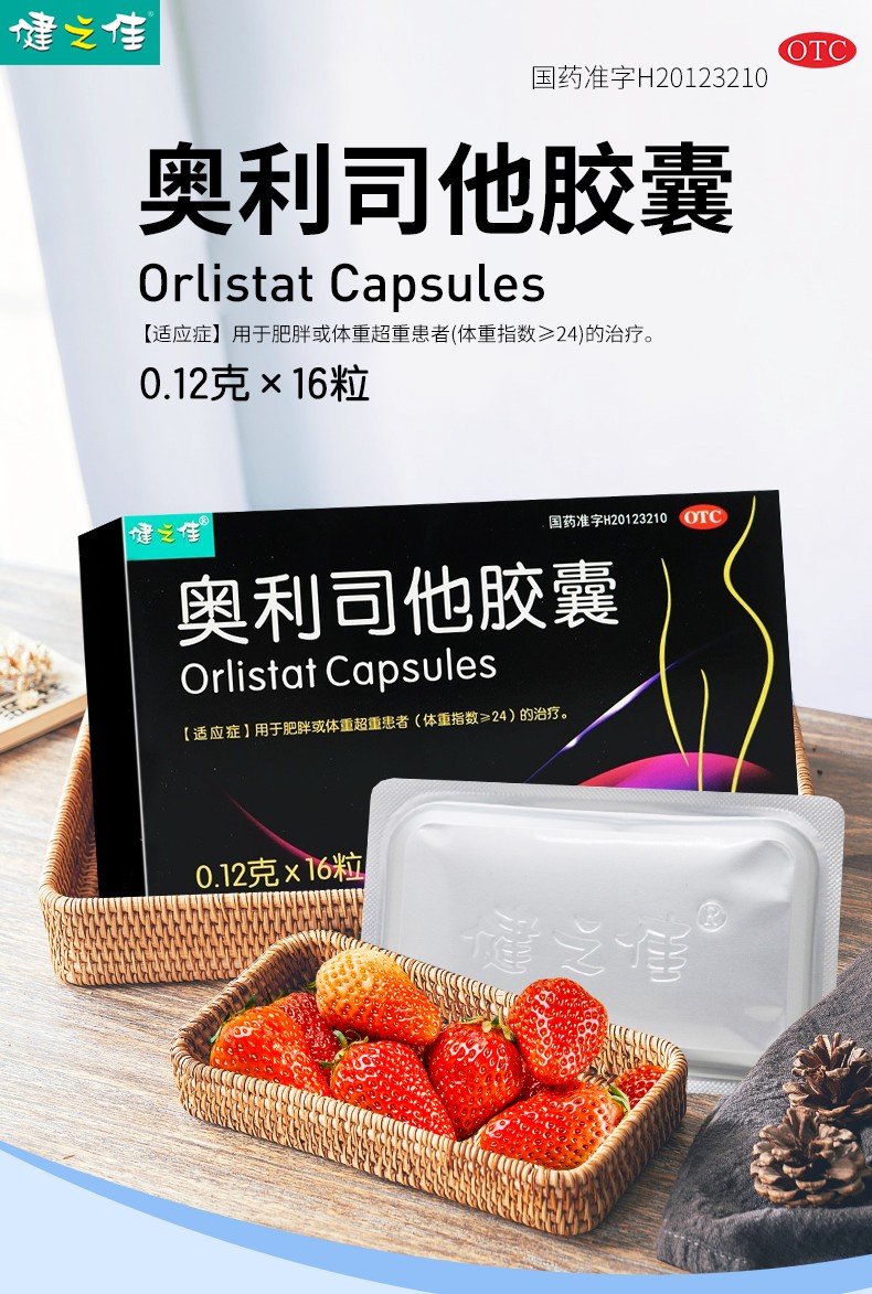 健之佳奥利司他胶囊012克16粒用于肥胖或体重超重患者