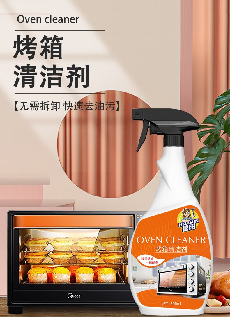 夏阳xiayang烤箱清洁剂内部清洗剂烤箱内除油去油去污家用油污清除
