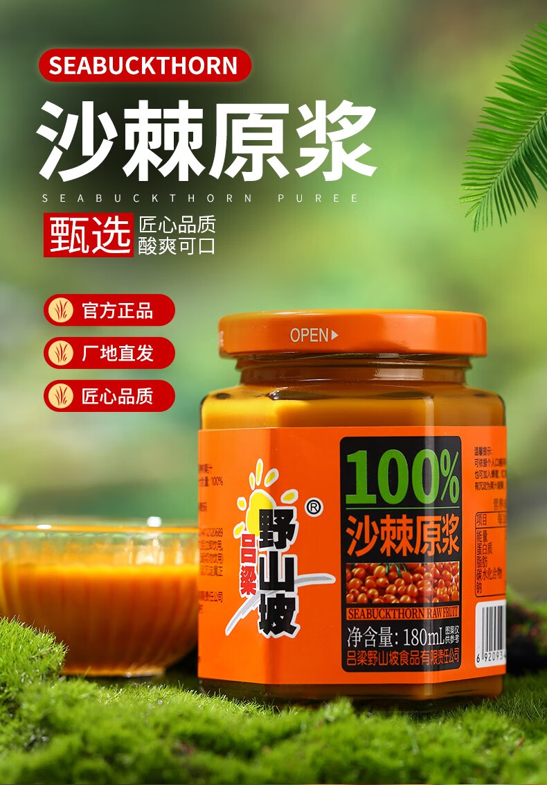 吕梁野山坡 沙棘原浆100纯沙棘汁原浆180ml/瓶无添加生榨沙棘果汁含