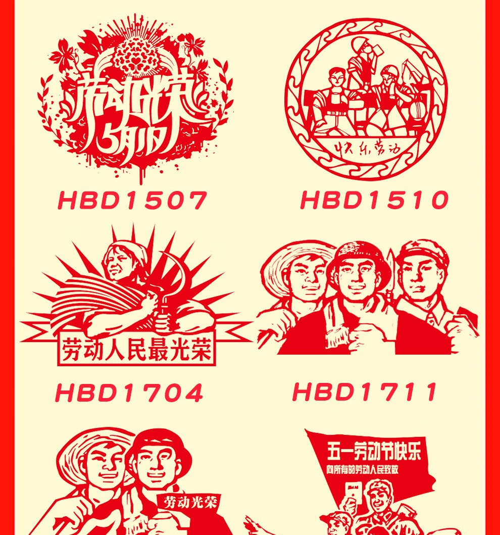 个性一百五一劳动节快乐剪纸劳动光荣贴纸欢度51教室装饰布置墙贴可